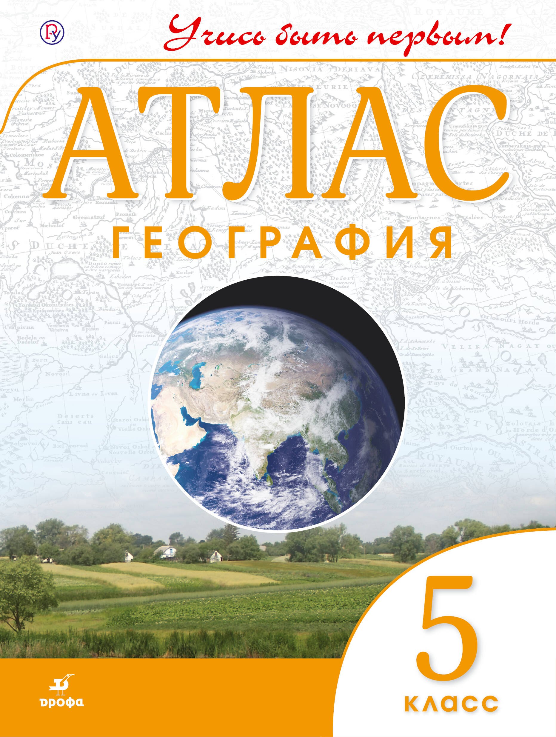 

География. 5 класс. Атлас