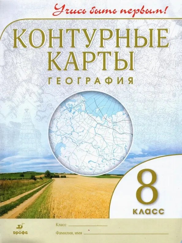 

География. 8 класс. Контурные карты