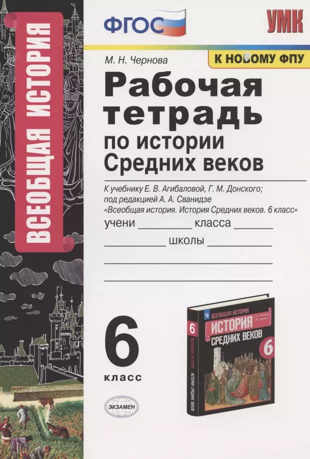 Чернова Марина Николаевна Рабочая тетрадь по истории средних веков. 6 класс. К учебнику Е.В. Агибаловой, Г.М. Донского Всеобщая история. История Средних веков. 6 класс