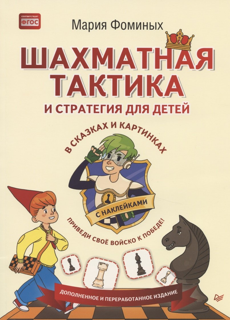 

Шахматная тактика и стратегия для детей в сказках и картинках c накл. (мВиВР) Фоминых (ФГОС)