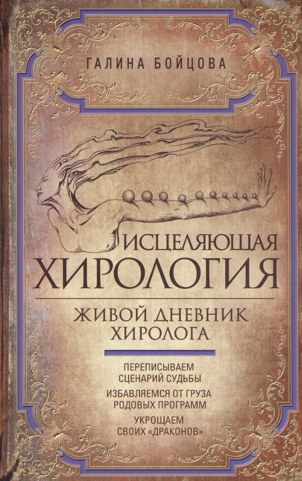 Бойцова Галина - Исцеляющая хирология. Живой дневник хиролога