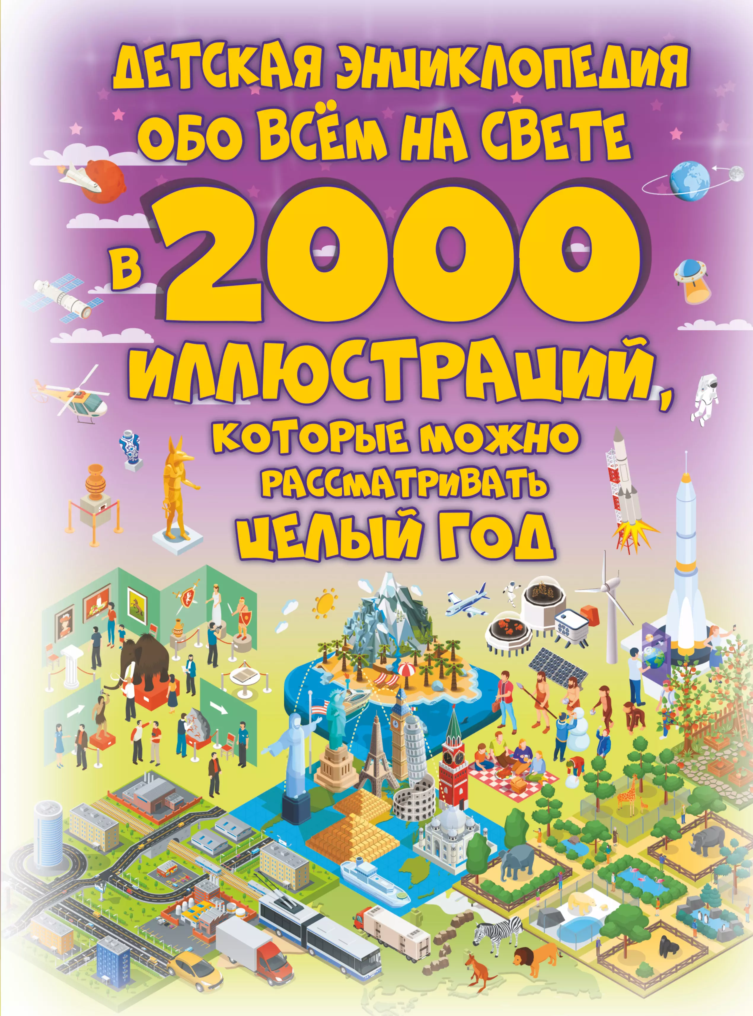 Ермакович Дарья Ивановна - Детская энциклопедия обо всем на свете в 2000 иллюстраций, которые можно рассматривать целый год
