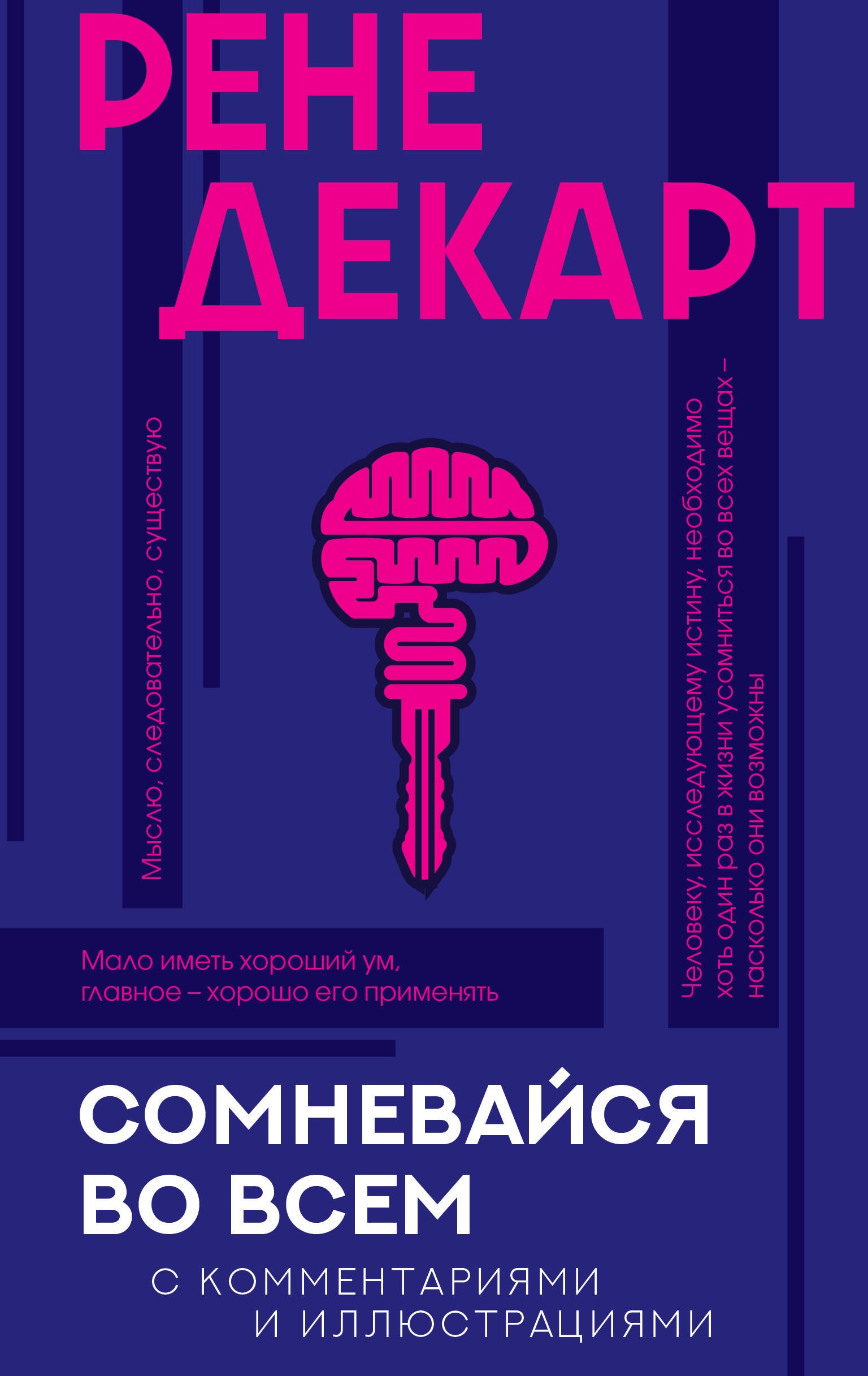 

Сомневайся во всем с комментариями и иллюстрациями. Хрестоматия