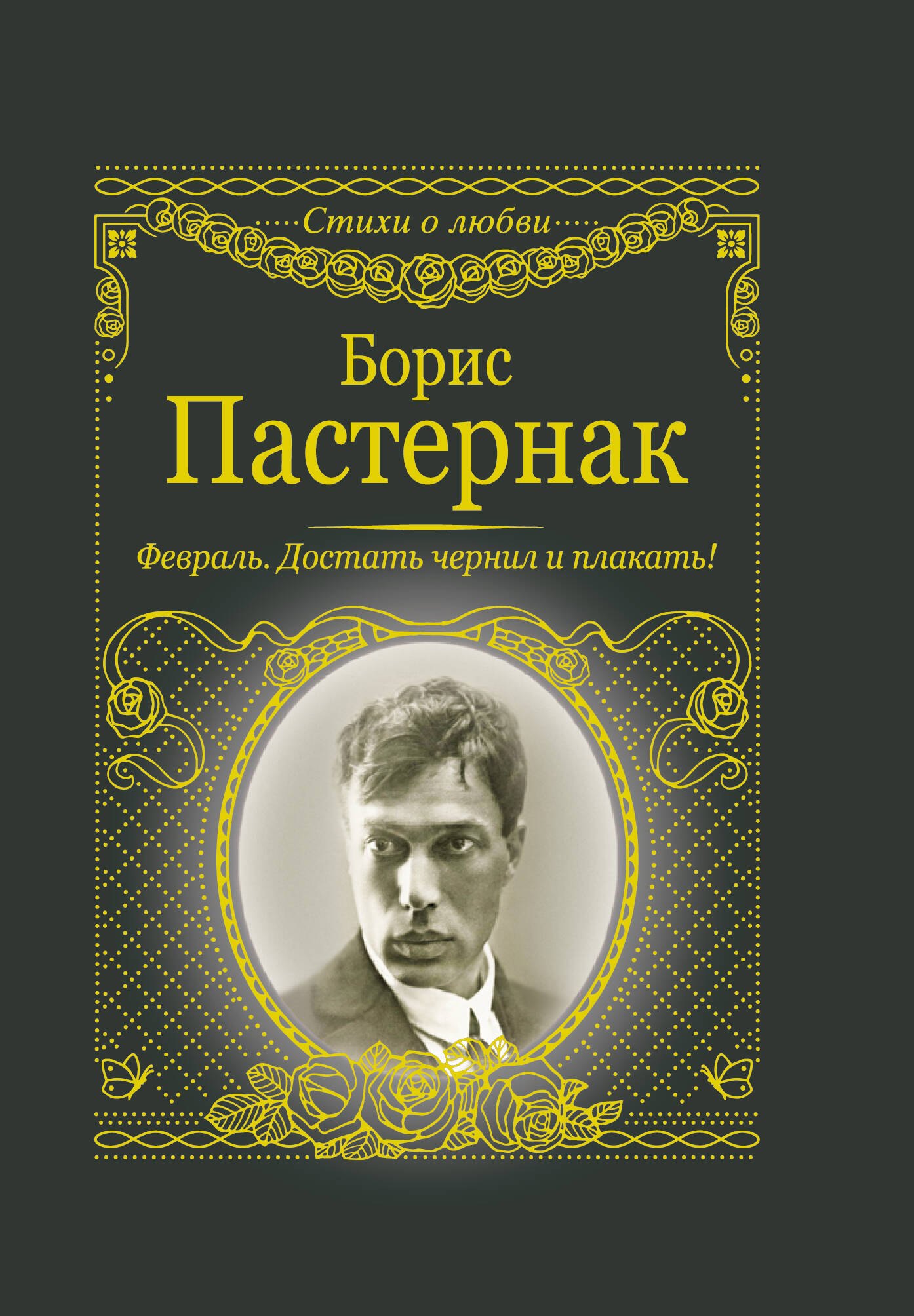 

Февраль. Достать чернил и плакать!