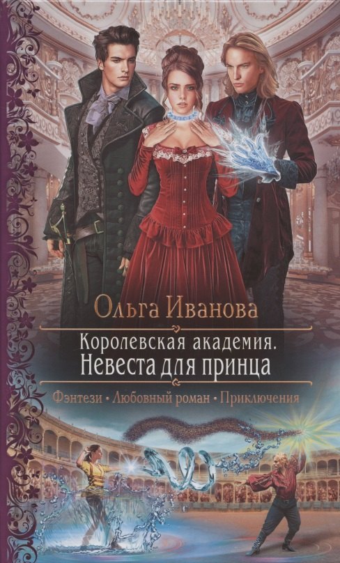 

Королевская академия. Невеста для принца