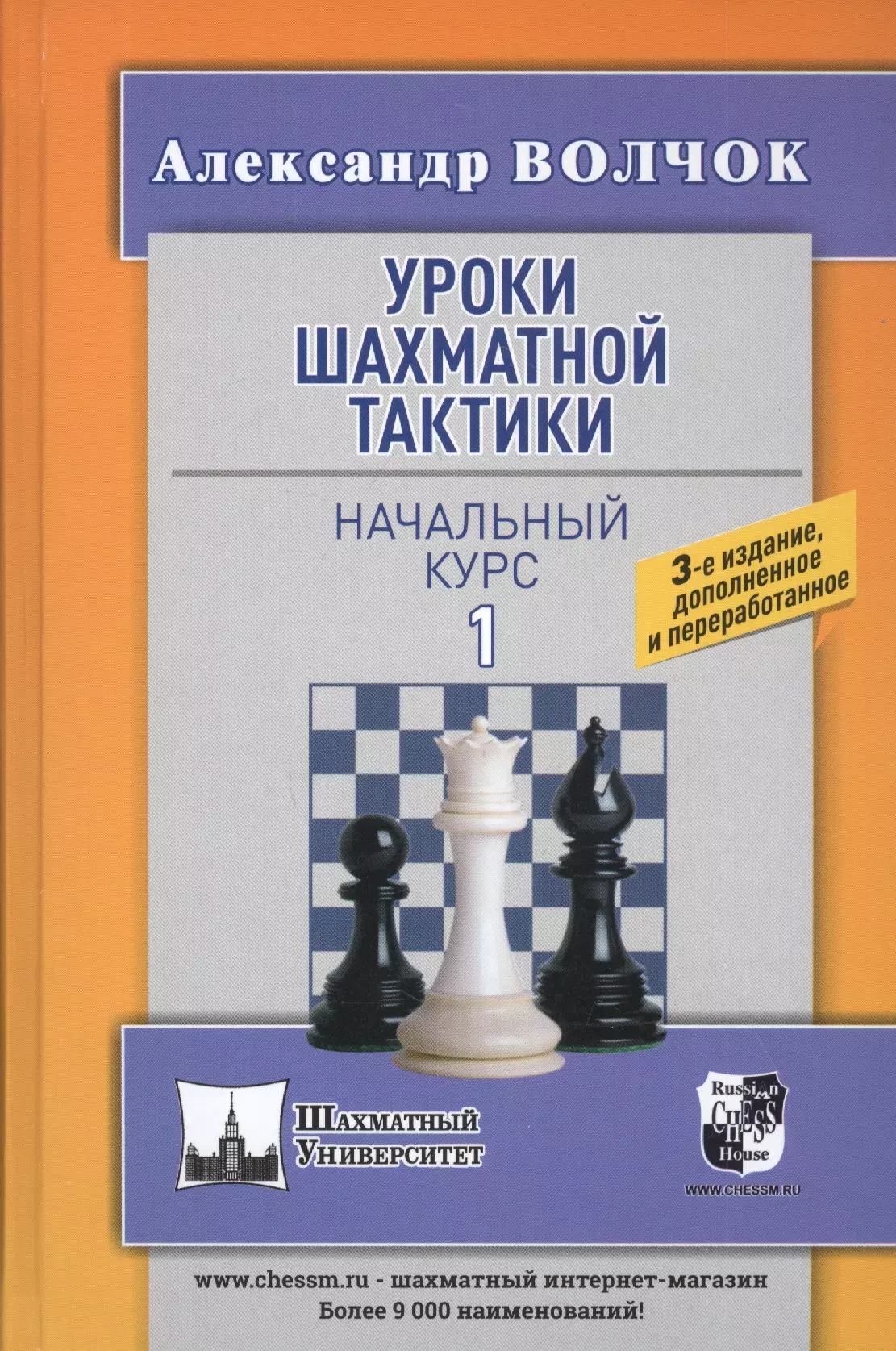 Волчок Александр Сергеевич Уроки шахматной тактики - 1. Начальный курс