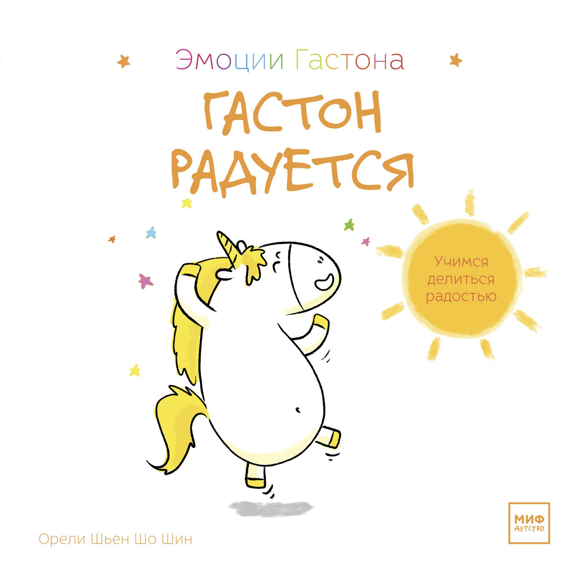 

Гастон радуется
