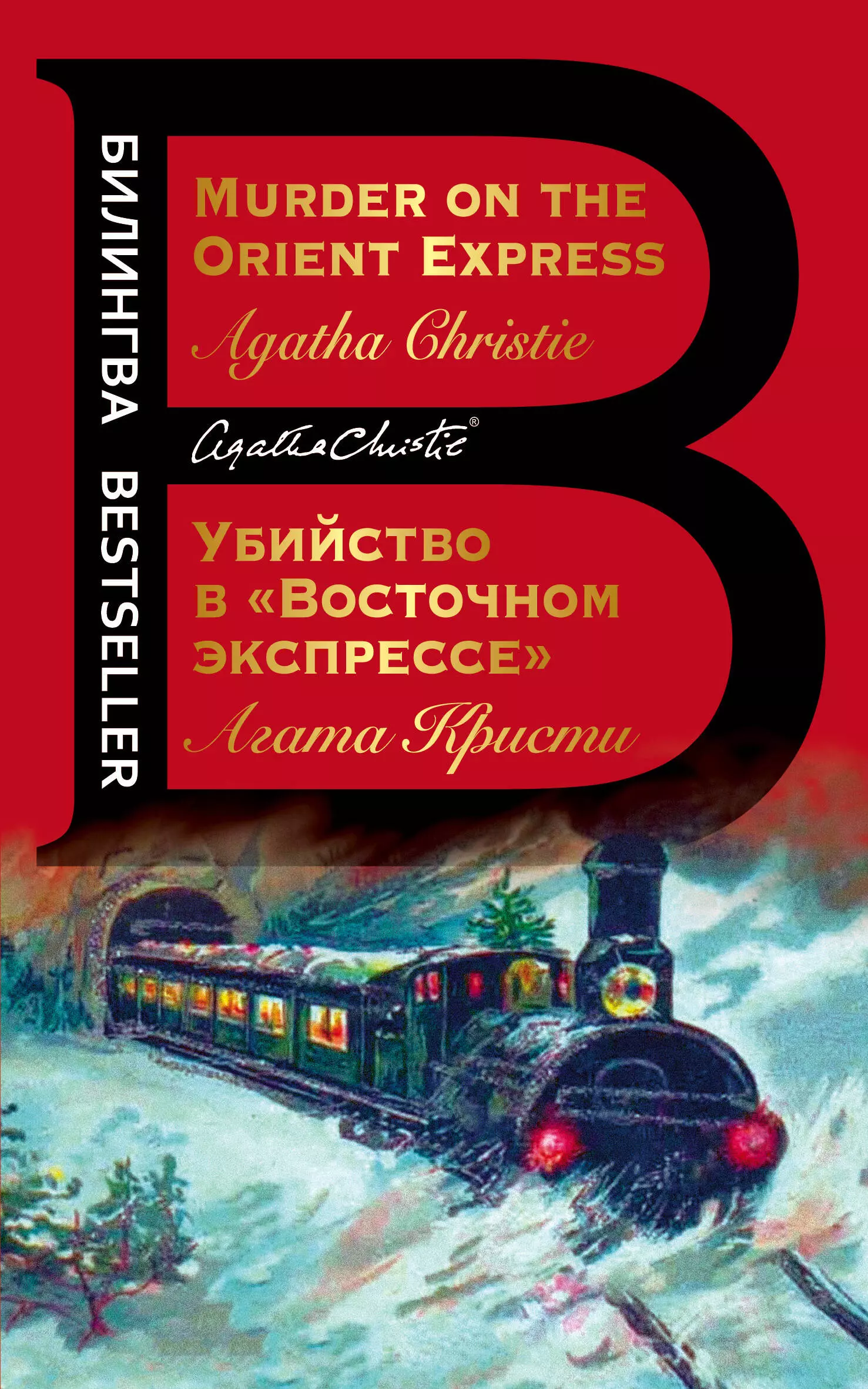 

Убийство в "Восточном экспрессе" / Murder on the Orient Express