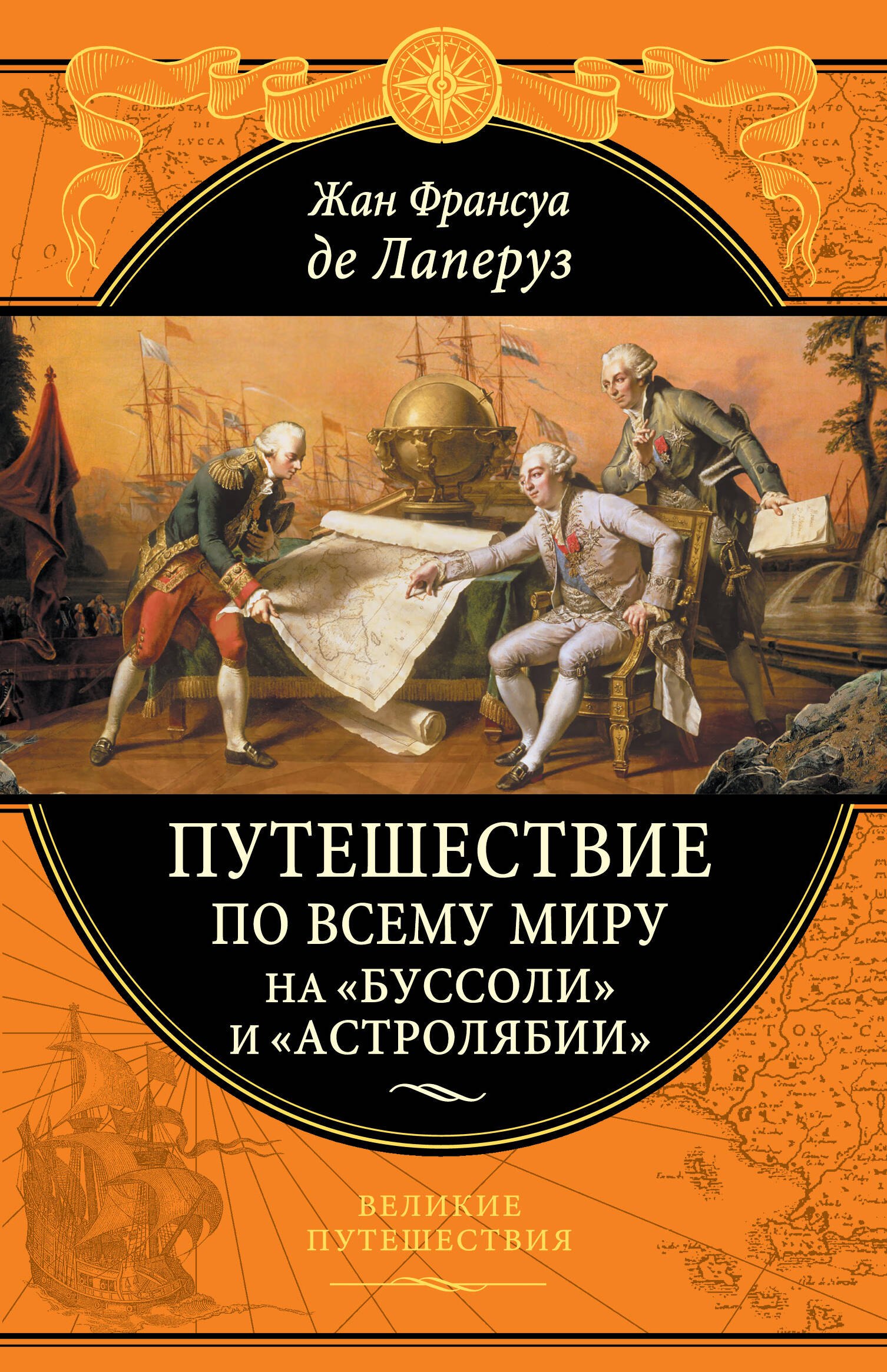 

Путешествие по всему миру на "Буссоли" и "Астролябии"