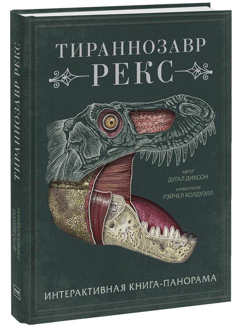 Тираннозавр Рекс Интерактивная книга-панорама Манн, Иванов и Фербер