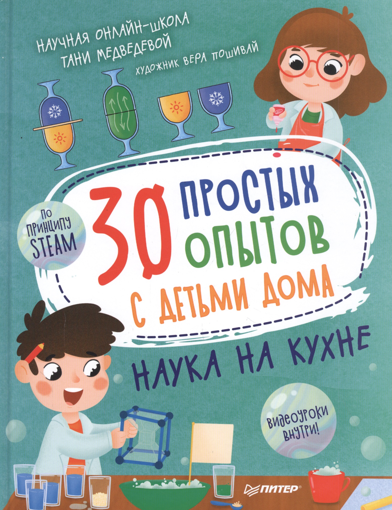 Медведева Таня - 30 простых опытов с детьми дома. Наука на кухне