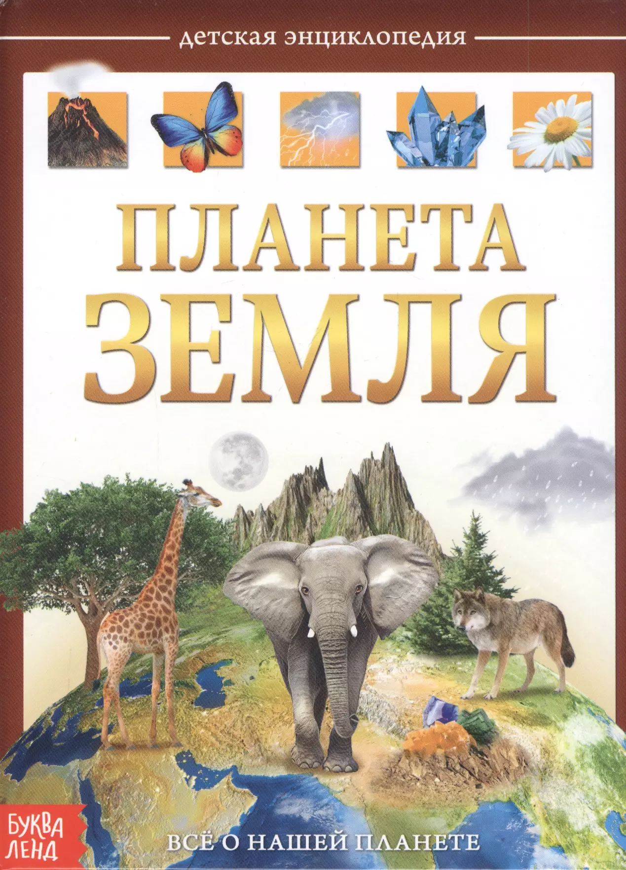 Соколова Юлия - Планета Земля. Детская энциклопедия