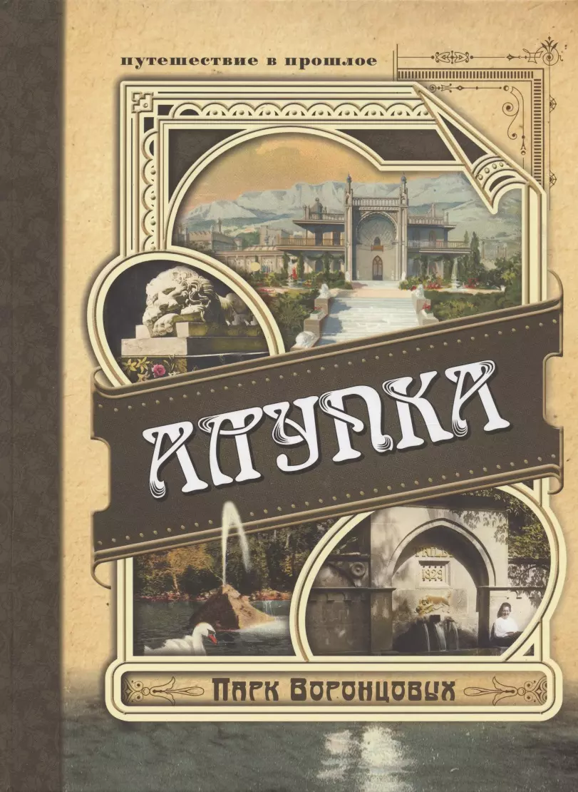 Вертинский А. - Алупка. Парк Воронцовых. Иллюстрированный путеводитель в открытках и фотографиях