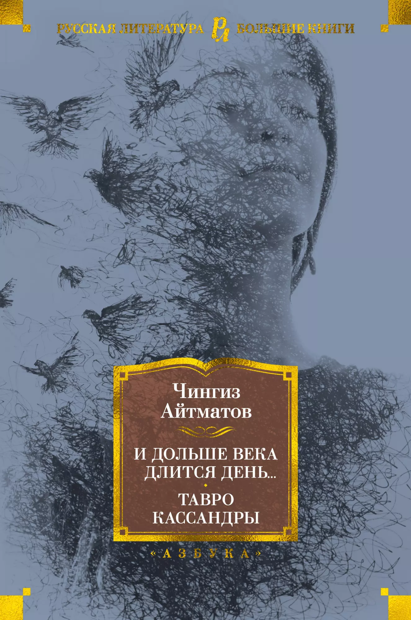 Айтматов Чингиз Торекулович - И дольше века длится день... Тавро Кассандры