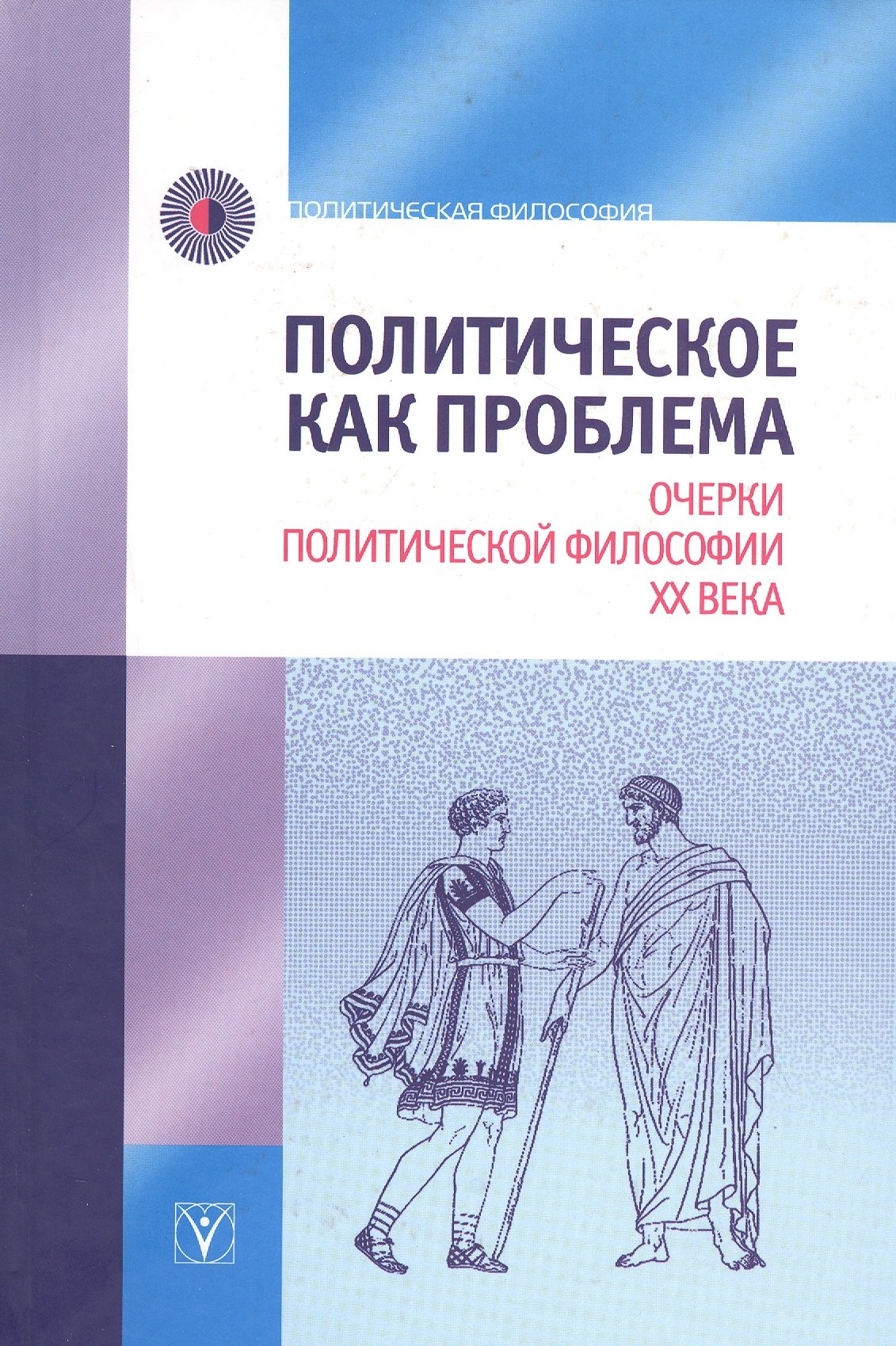 

Политическое как проблема. Очерки политической философии ХХ века