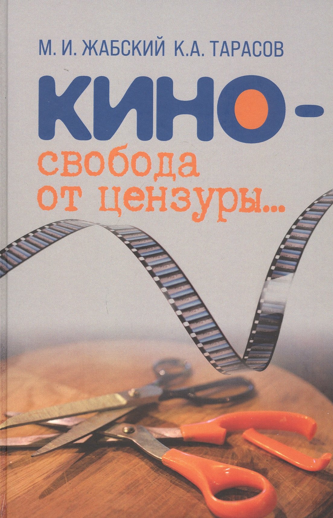 

Кино - свобода от цензуры...