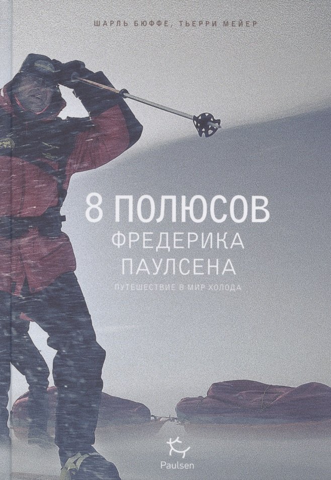 

8 полюсов Фредерика Паулсена. Путешествие в мир холода