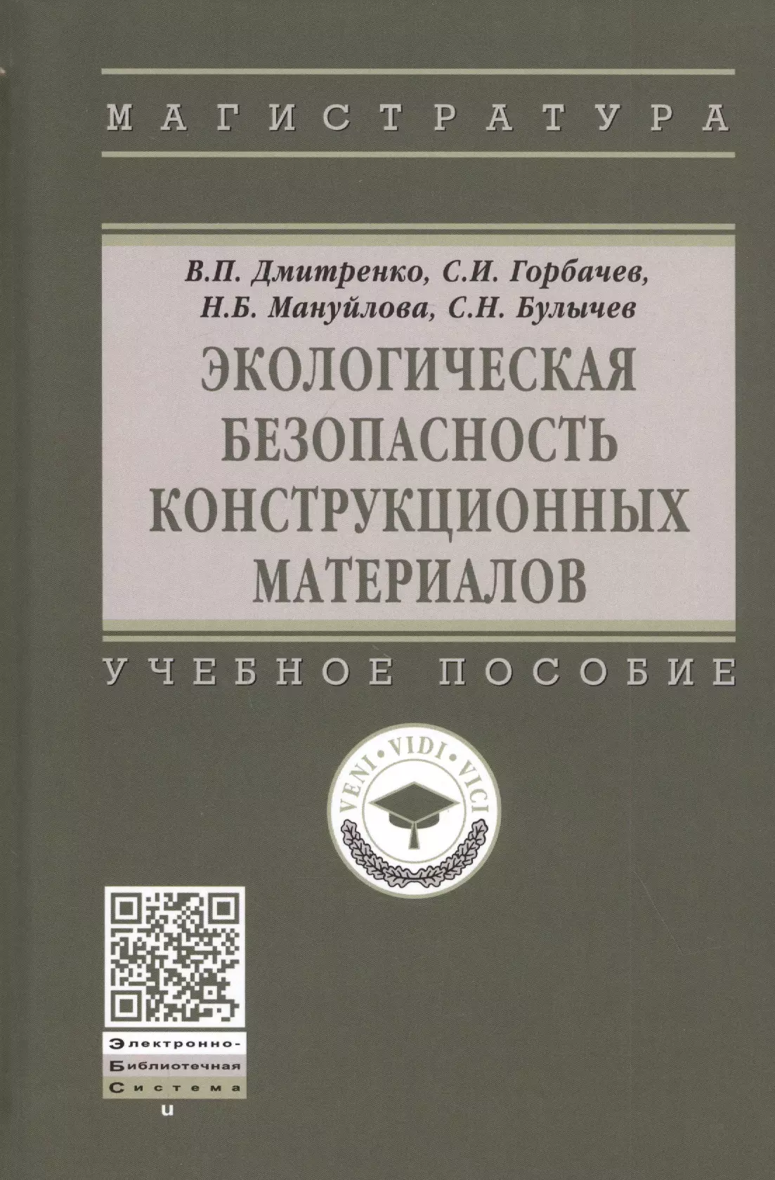 Дмитренко Владимир Петрович - Экологическая безопасность конструкционных материалов. Учебное пособие