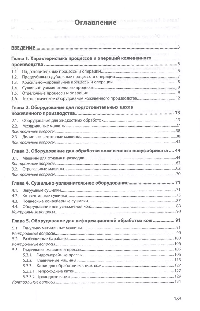 Современное технологическое оборудование кожевенного производства. Учебное  пособие - купить книгу с доставкой в интернет-магазине «Читай-город». ISBN:  978-5-16-015542-5