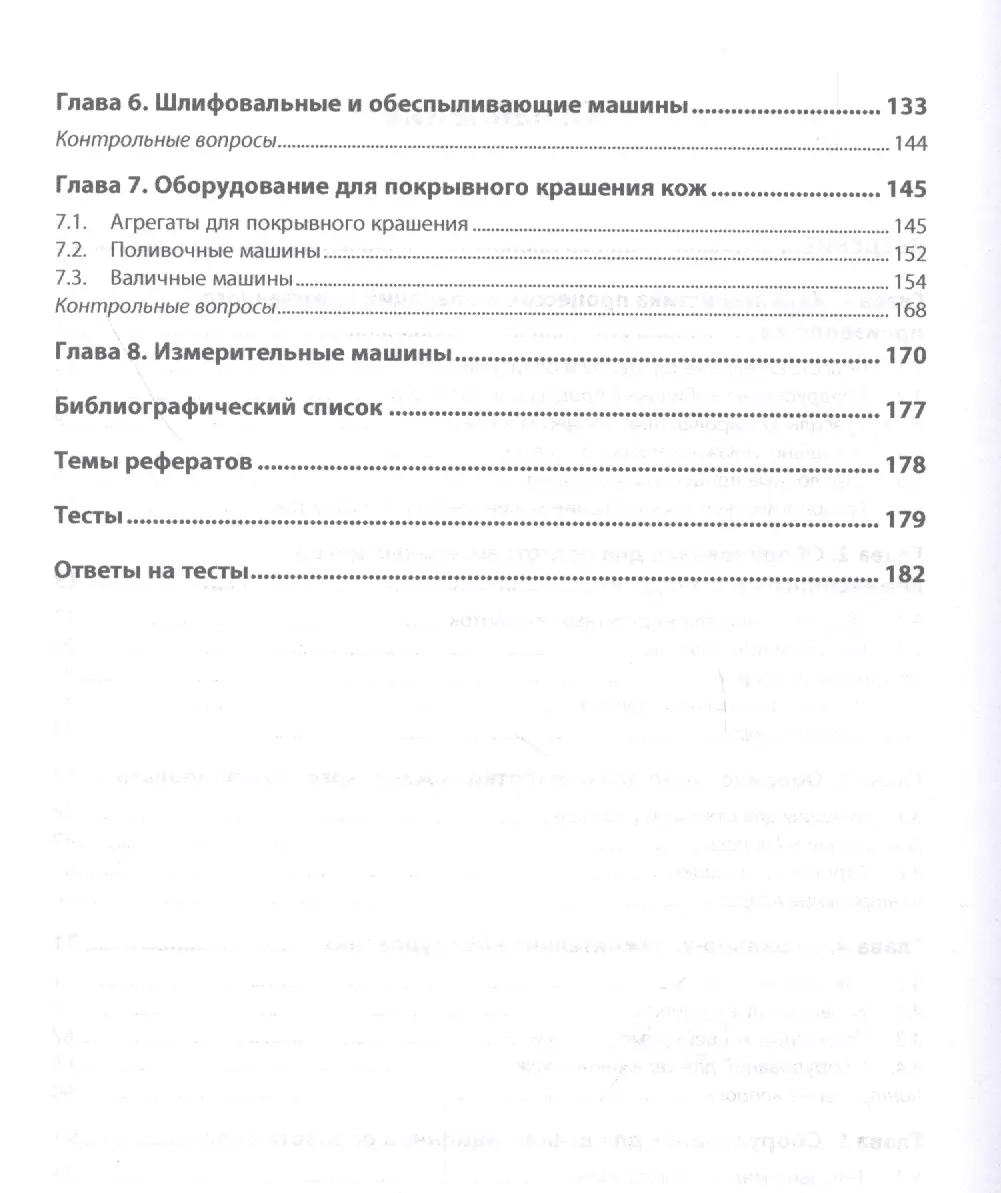 Современное технологическое оборудование кожевенного производства. Учебное  пособие - купить книгу с доставкой в интернет-магазине «Читай-город». ISBN:  978-5-16-015542-5