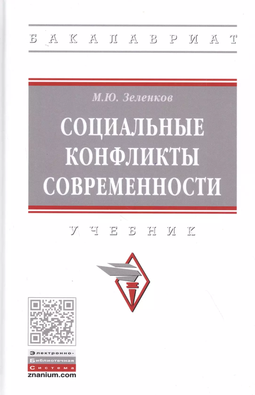 Зеленков Михаил Юрьевич - Социальные конфликты современности. Учебник