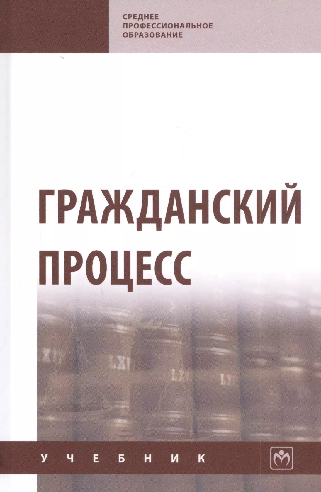 Демичев Алексей Андреевич - Гражданский процесс. Учебник