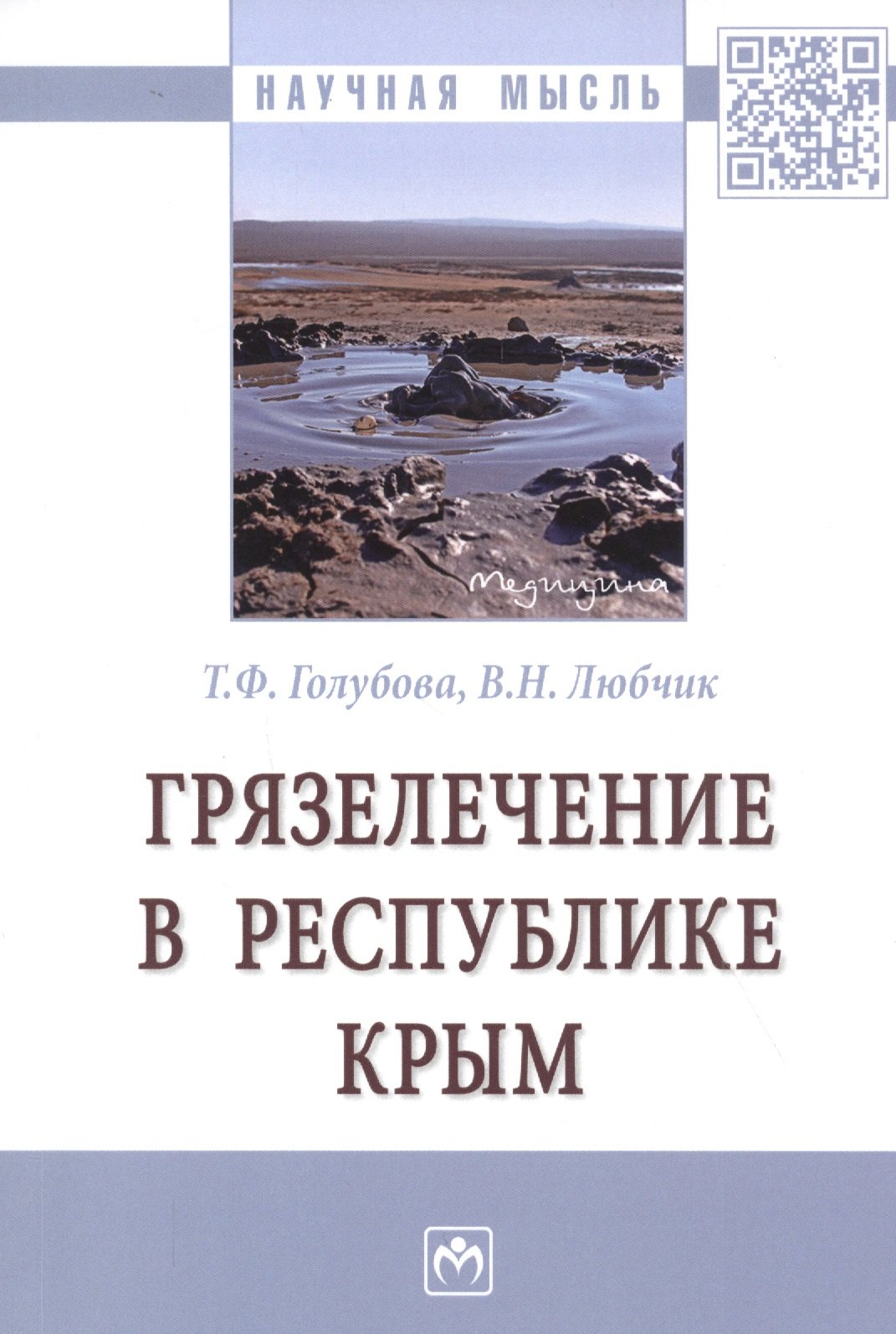 

Грязелечение в Республике Крым. Монография