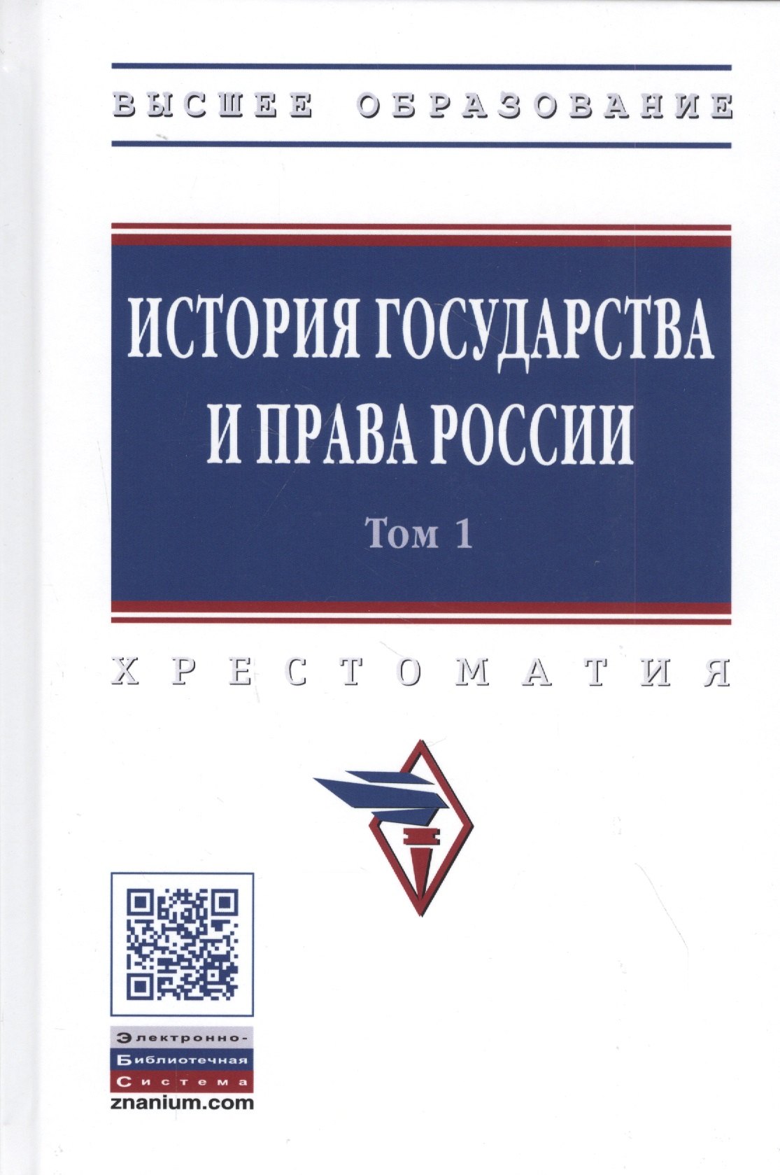 

История государства и права России. Хрестоматия в 3-х томах. Том 1