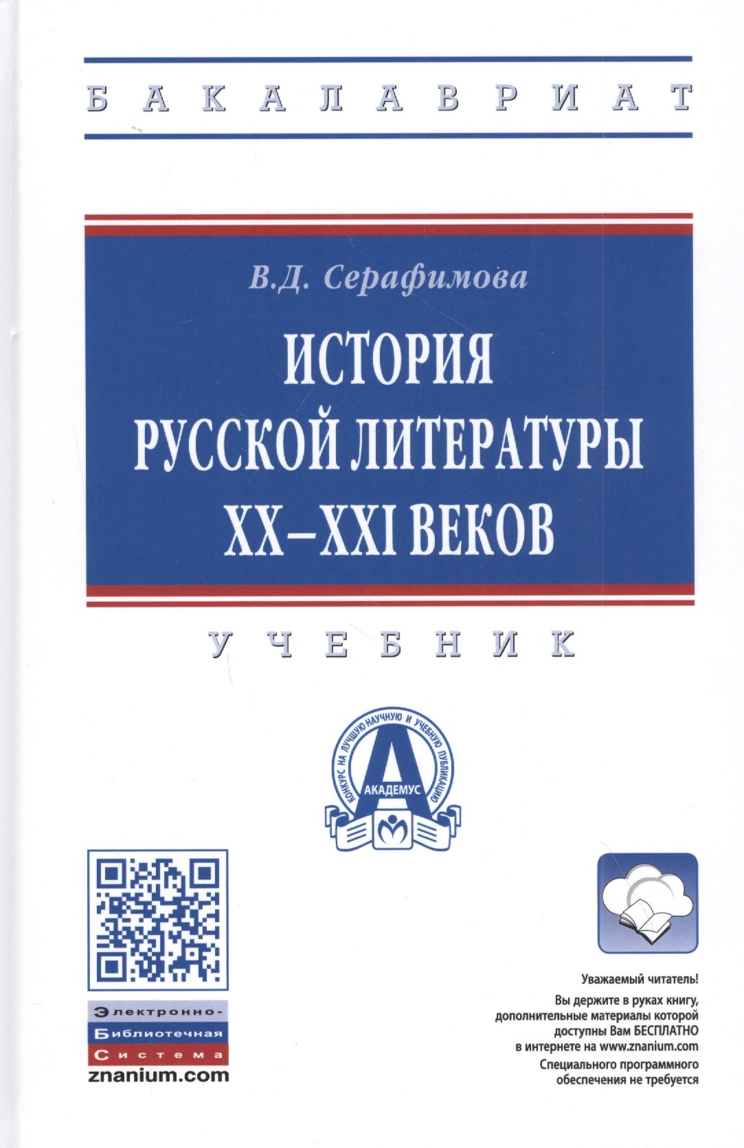 Серафимова Вера Дмитриевна - История русской литературы XX-XXI веков. Учебник