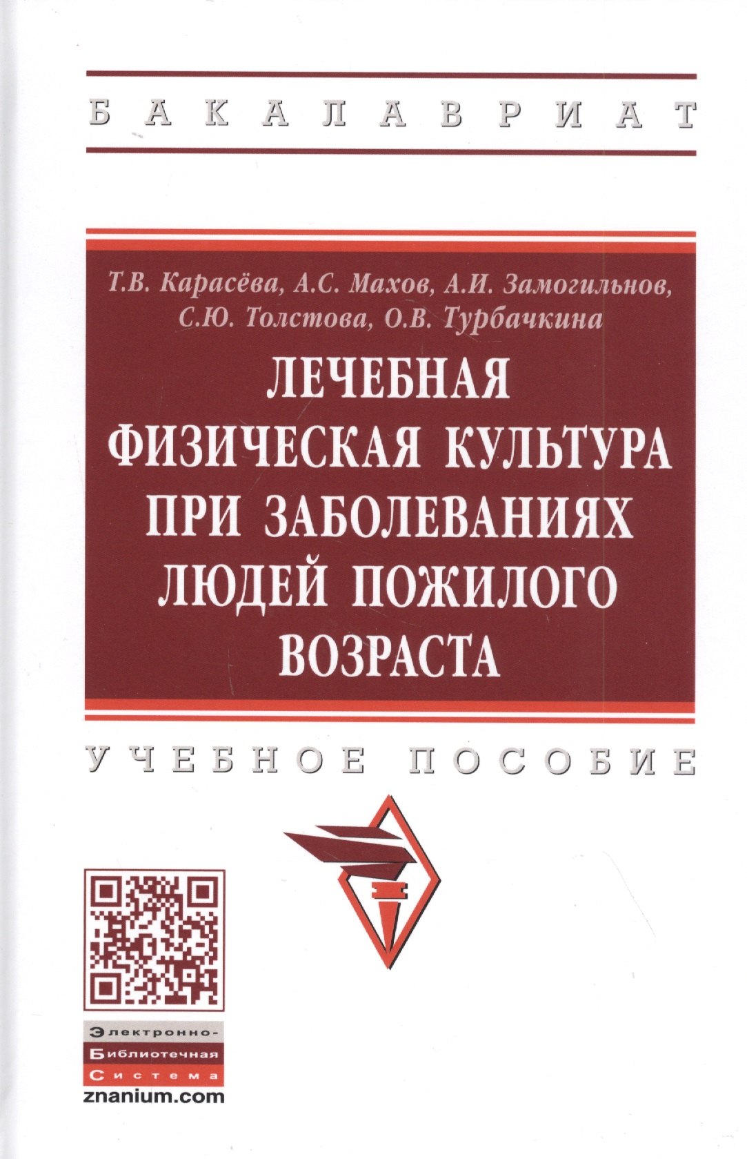 

Лечебная физическая культура при заболеваниях пожилого возраста. Учебное пособие