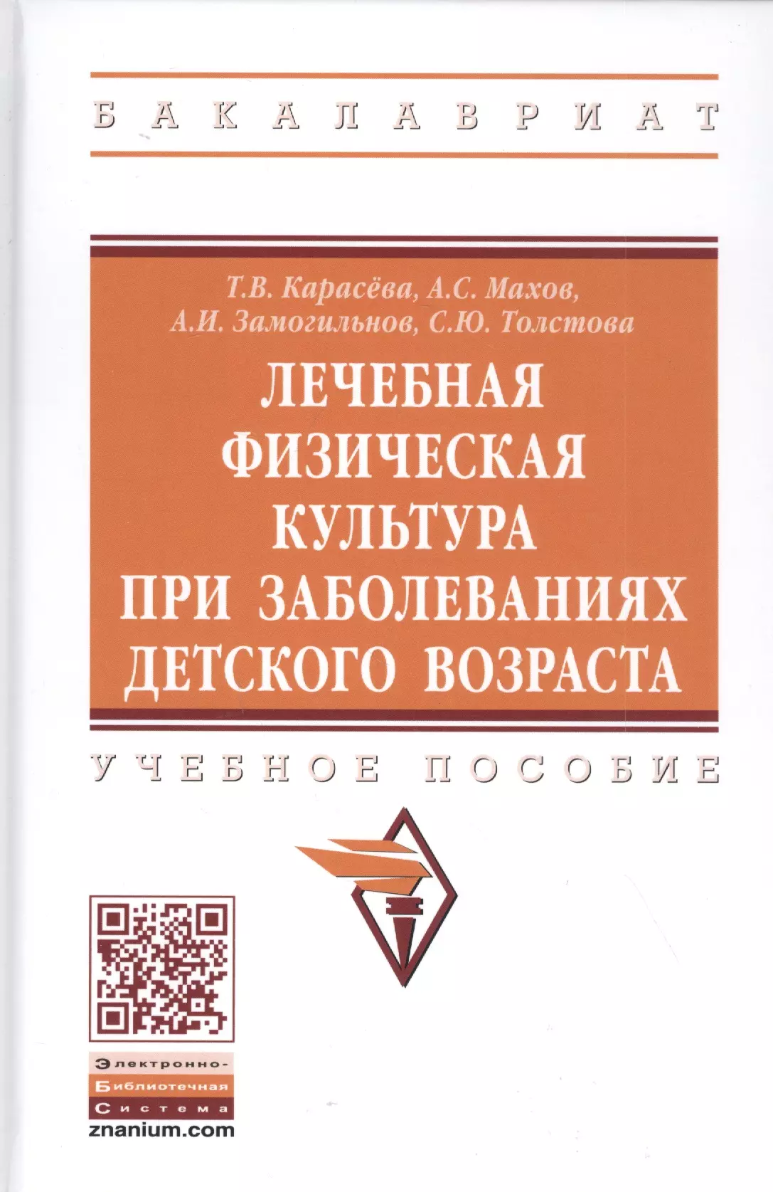 Карасева Татьяна Вячеславовна - Лечебная физическая культура при заболеваниях детского возраста. Учебное пособие