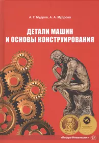 Детали машин и основы конструирования. Учебно-методическое пособие - купить  книгу с доставкой в интернет-магазине «Читай-город». ISBN: 978-5-9729-0614-7