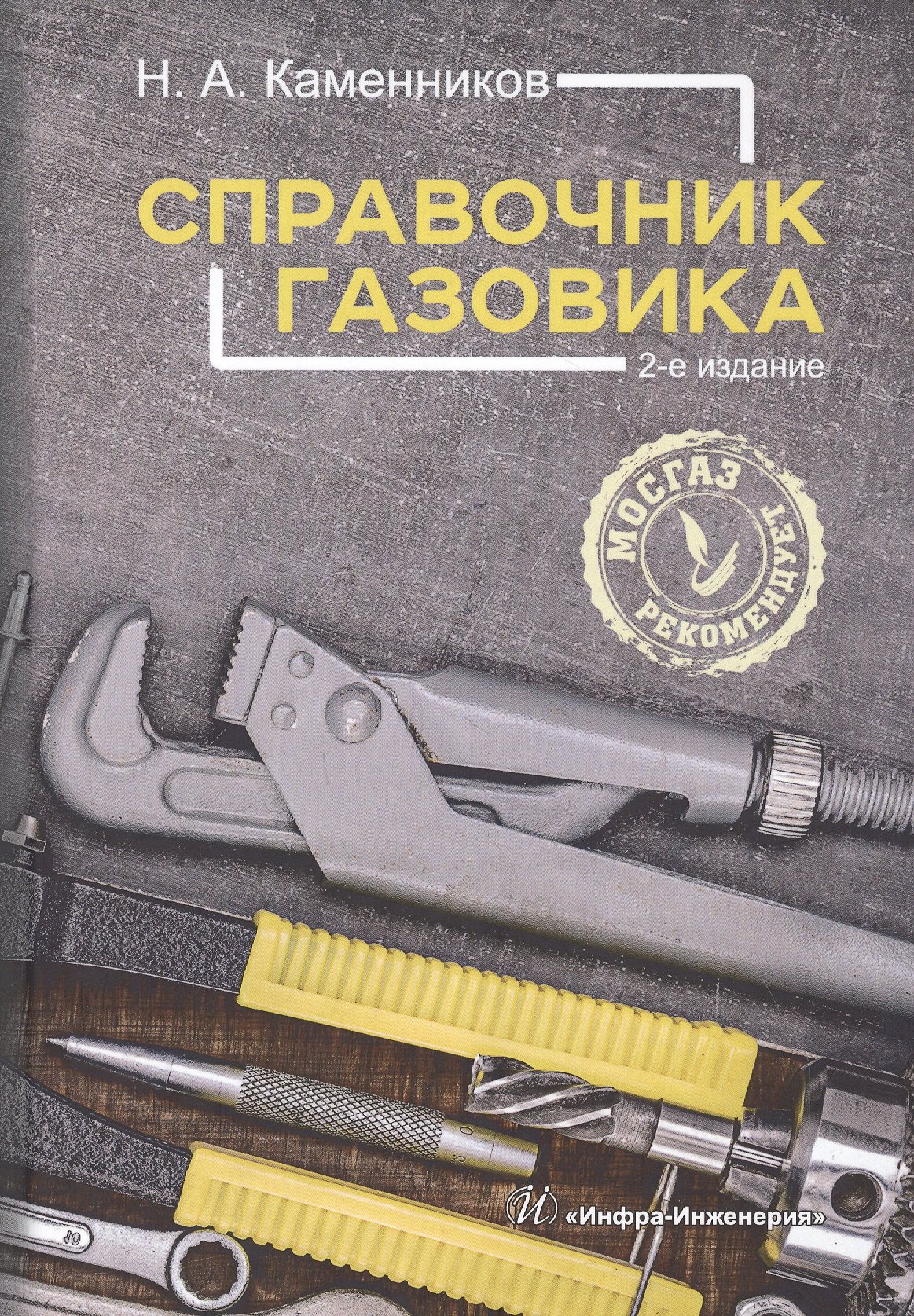 

Справочник газовика