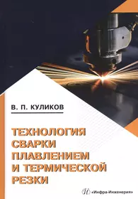 Ручная дуговая сварка (наплавка) неплавящимся электродом в защитном газе.  Учебник - купить книгу с доставкой в интернет-магазине «Читай-город». ISBN:  978-5-44-687154-4