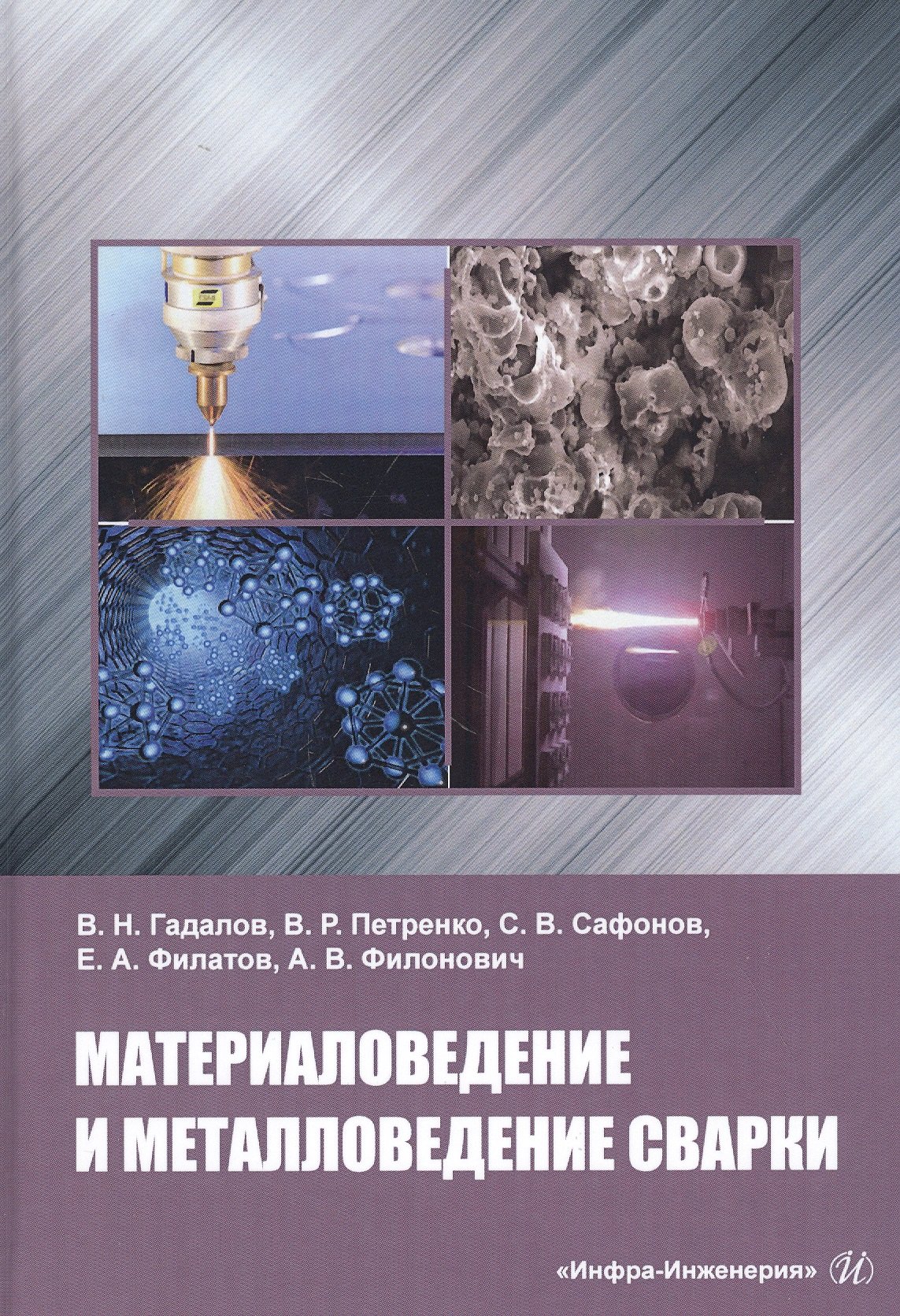 

Материаловедение и металловедение сварки. Учебник