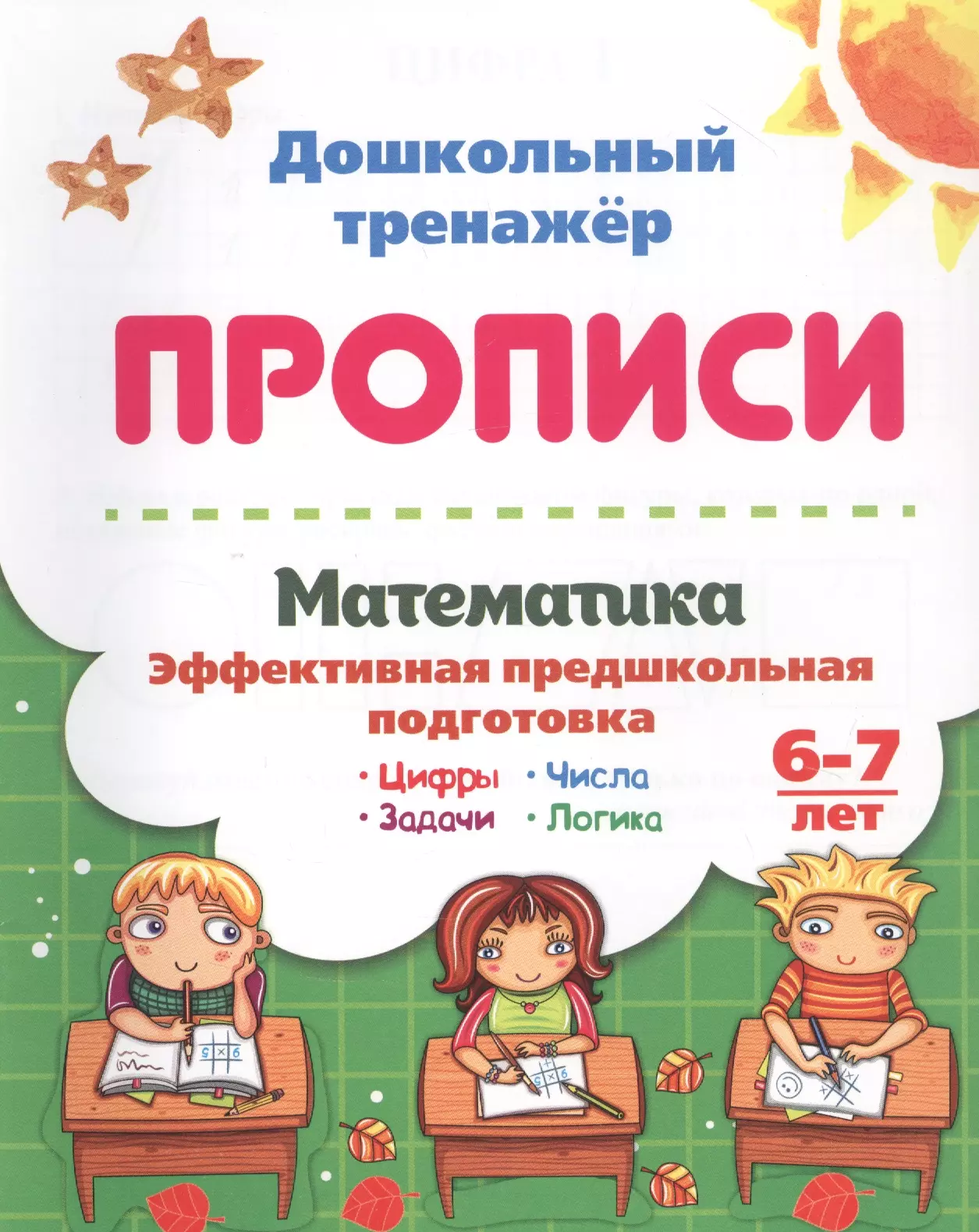 Попова Галина Петровна Математика: эффективная предшкольная подготовка. 6-7 лет