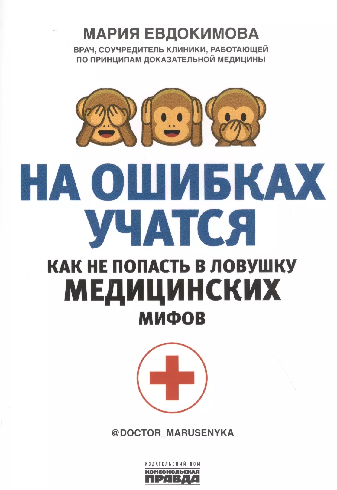 цена Евдокимова Мария На ошибках учатся. Как не попасть в ловушку медицинских мифов