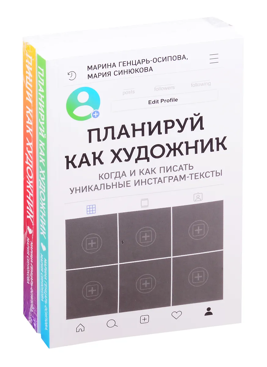 Планируй как художник. Пиши как художник (комплект из 2 книг) (Марина ...