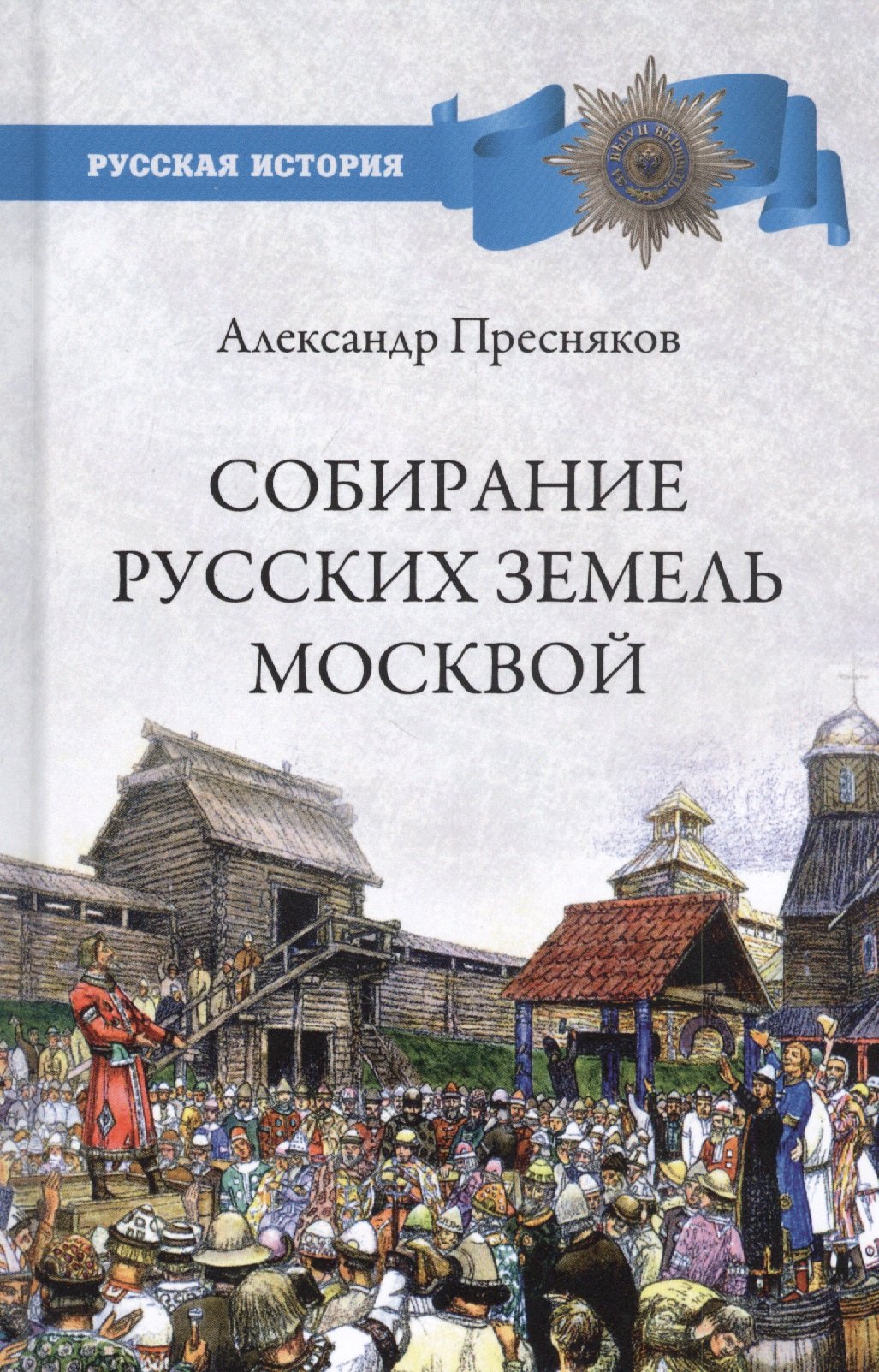 

Собирание русских земель Москвой