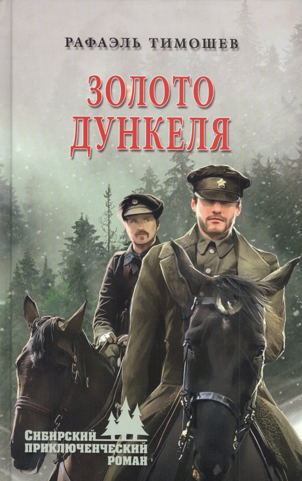 Тимошев Рафаэль Миргалиевич Золото Дункеля золото дункеля тимошев р