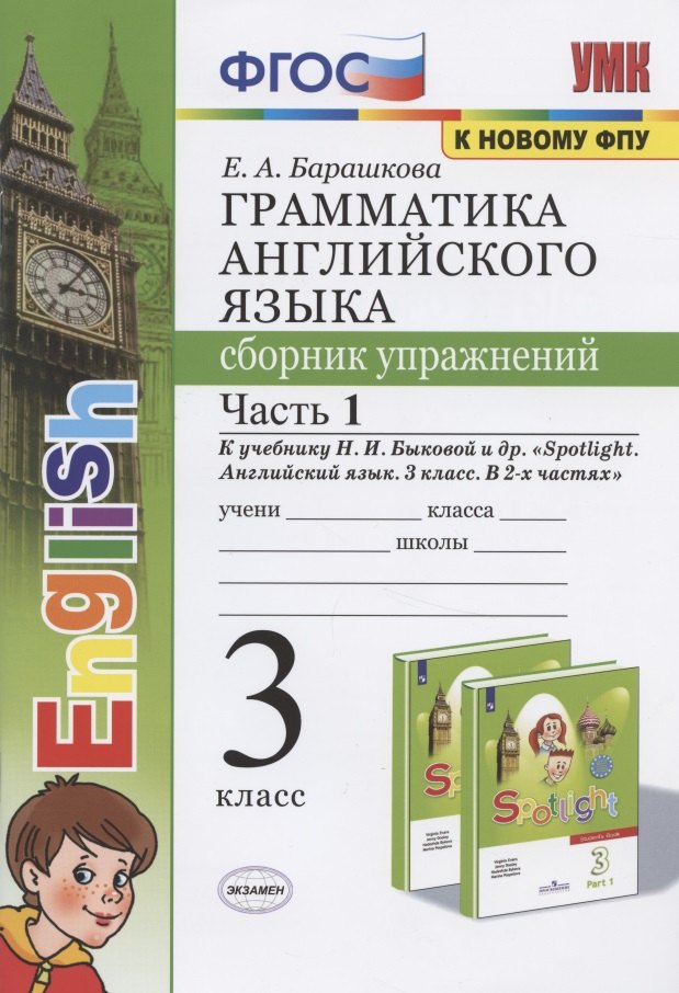 

Грамматика английского языка. 3 класс. Сборник упражнений. Часть 1. К учебнику Быковой "Spotlight. Английский язык. 3 класс"