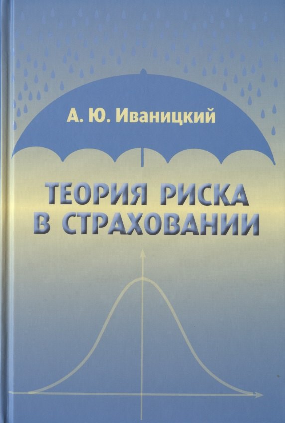 Иваницкий Александр Ю. - Теория риска в страховании