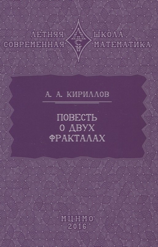 

Повесть о двух фракталах