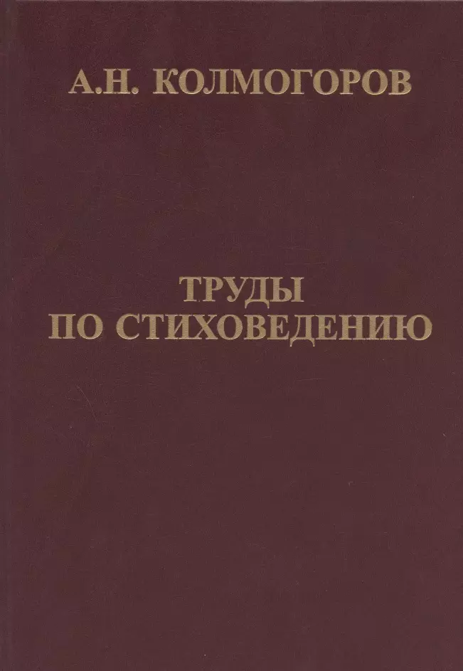 Колмогоров Андрей Николаевич Труды по стиховедению