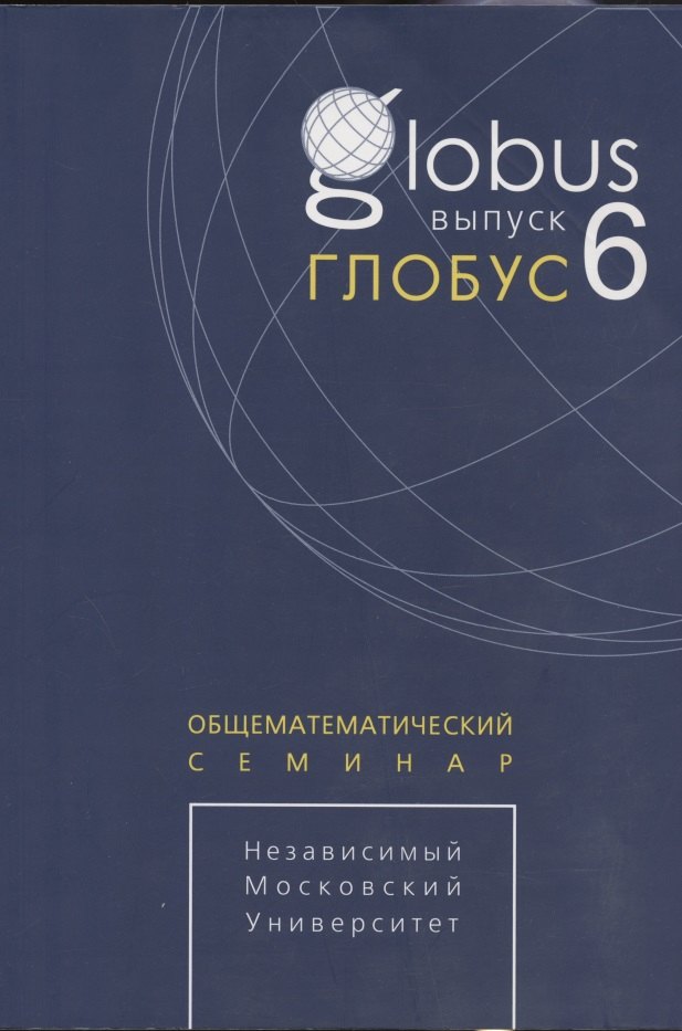 

Глобус. Общематематический семинар. Выпуск 6