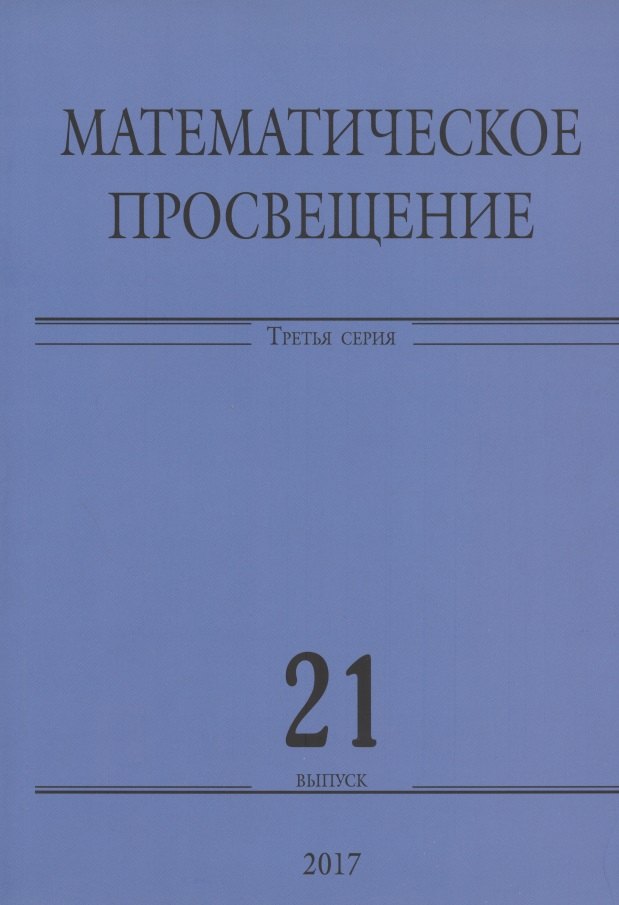 

Математическое просвещение. Третья серия. Выпуск 21