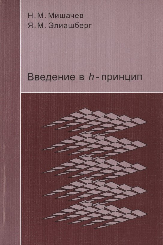 

Введение в h-принцип