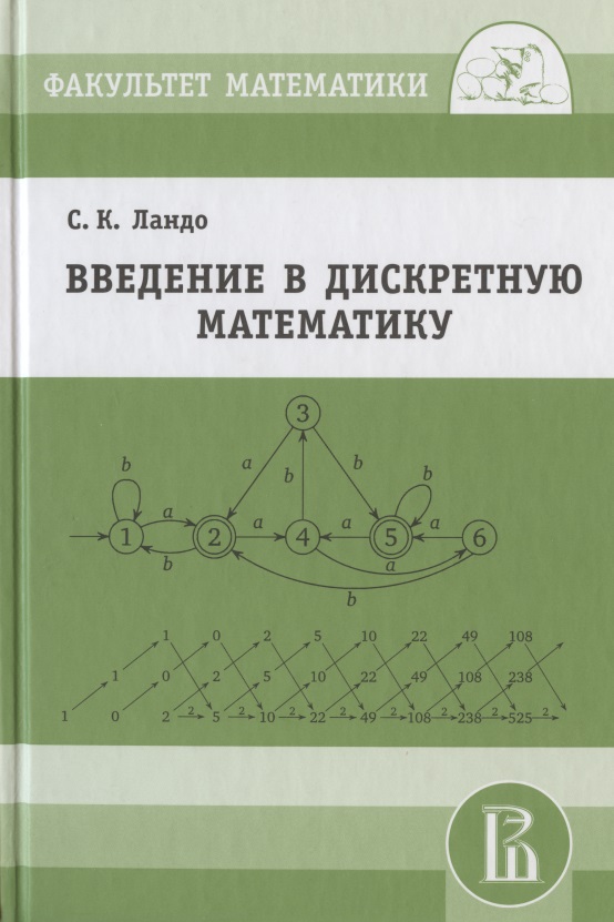 чечета с введение в дискретную теорию информации и кодирования Ландо Сергей Константинович Введение в дискретную математику