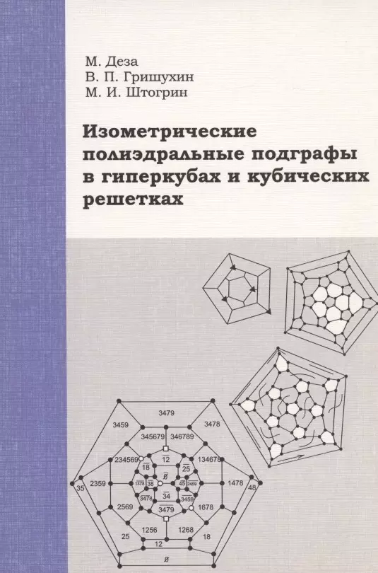 Деза 
Мишель Мари - Изометрические полиэдральные подграфы в гиперкубах и кубических решетках