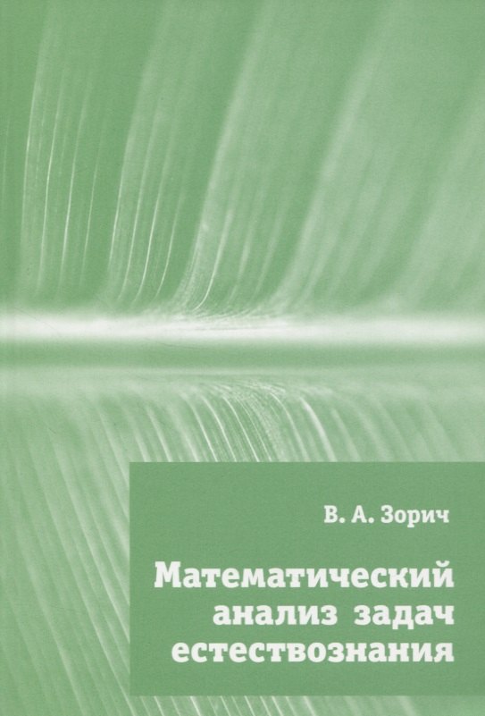 Зорич Владимир Антонович Математический анализ задач естествознания шубин михаил александрович математический анализ для решения физических задач